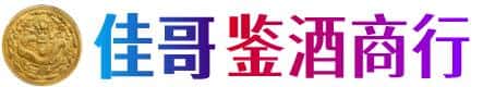黄石市西塞山佳哥鉴酒商行